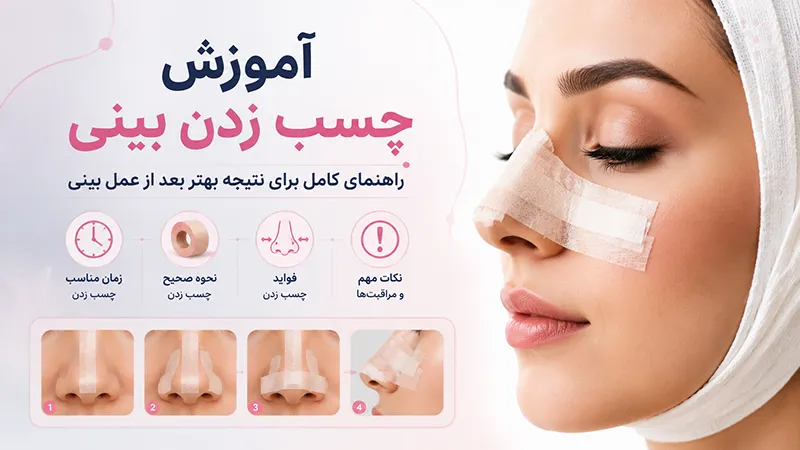آموزش چسب زدن بینی بعد از جراحی