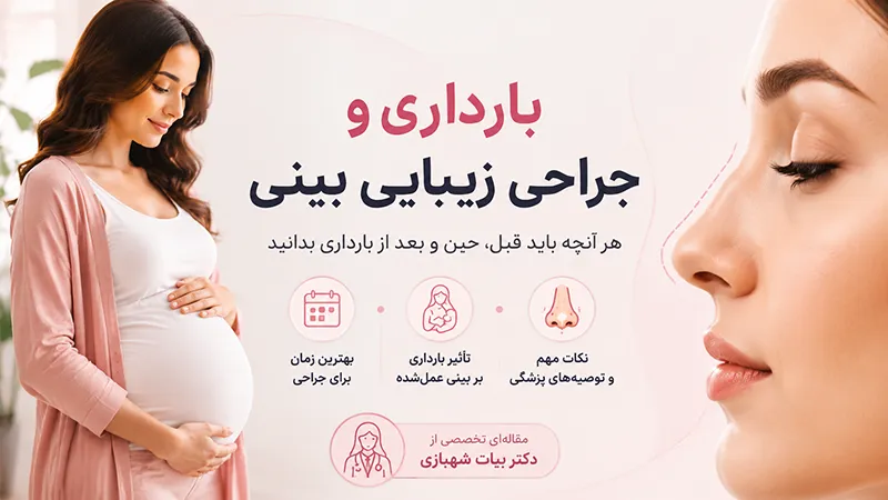بارداری و جراحی زیبایی بینی؛ هر آنچه باید قبل، حین و بعد از بارداری بدانید